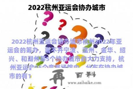 2022杭州亚运会协办城市