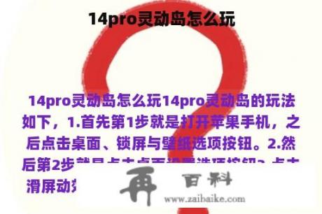 14pro灵动岛怎么玩