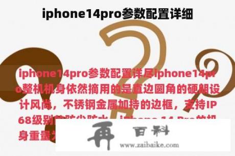 iphone14pro参数配置详细