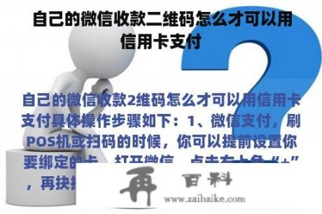 自己的微信收款二维码怎么才可以用信用卡支付