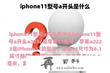 iphone11型号a开头是什么