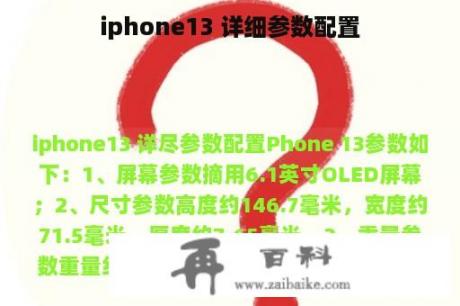 iphone13 详细参数配置