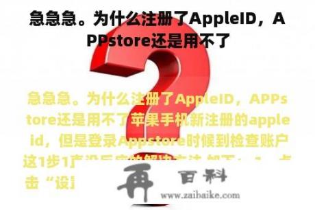 急急急。为什么注册了AppleID，APPstore还是用不了