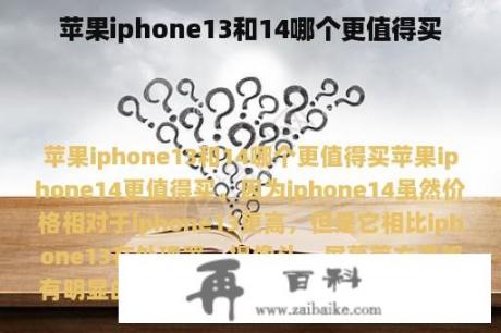 苹果iphone13和14哪个更值得买