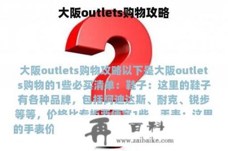 大阪outlets购物攻略