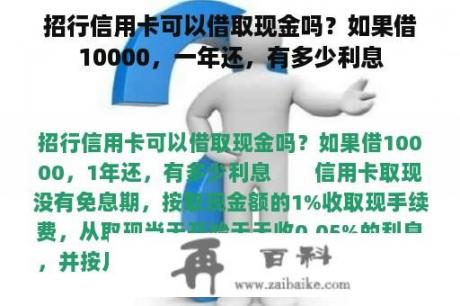 招行信用卡可以借取现金吗？如果借10000，一年还，有多少利息