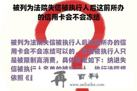 被列为法院失信被执行人后这前所办的信用卡会不会冻结