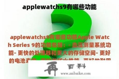 applewatchs9有哪些功能