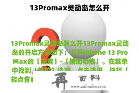 13Promax灵动岛怎么开