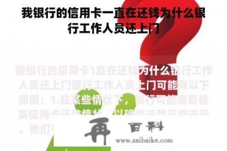 我银行的信用卡一直在还钱为什么银行工作人员还上门