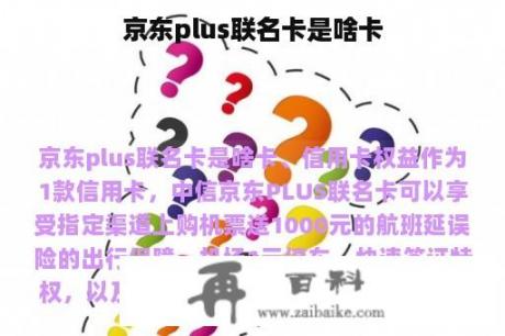 京东plus联名卡是啥卡