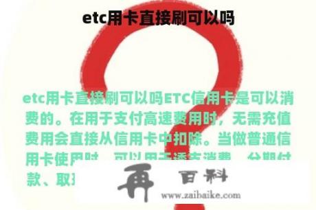 etc用卡直接刷可以吗