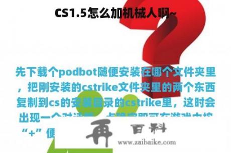 CS1.5怎么加机械人啊~