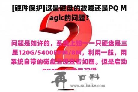 [硬件保护]这是硬盘的故障还是PQ Magic的问题？