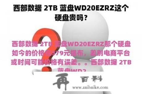 西部数据 2TB 蓝盘WD20EZRZ这个硬盘贵吗？