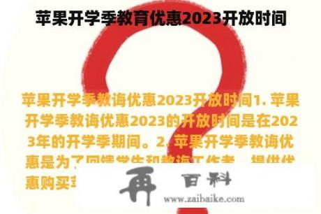 苹果开学季教育优惠2023开放时间