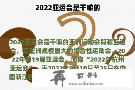 2022亚运会是干嘛的