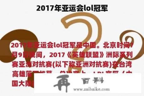 2017年亚运会lol冠军