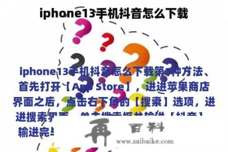 iphone13手机抖音怎么下载