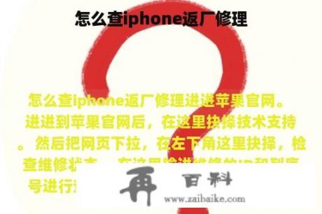 怎么查iphone返厂修理