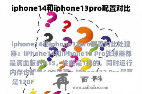 iphone14和iphone13pro配置对比