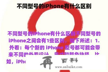 不同型号的iPhone有什么区别