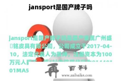 jansport是国产牌子吗