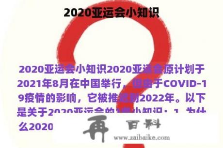 2020亚运会小知识