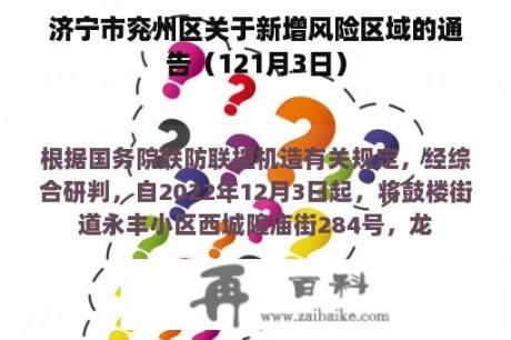 济宁市兖州区关于新增风险区域的通告（121月3日）