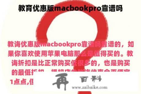 教育优惠版macbookpro靠谱吗