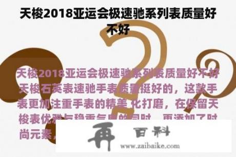 天梭2018亚运会极速驰系列表质量好不好