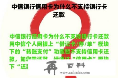 中信银行信用卡为什么不支持银行卡还款