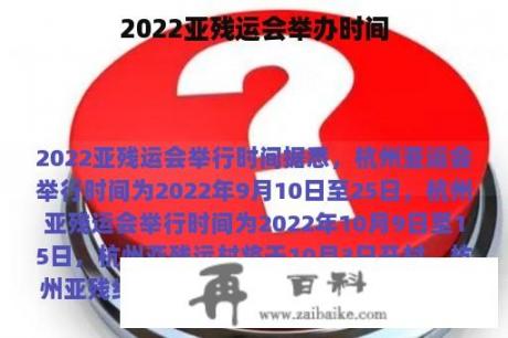 2022亚残运会举办时间