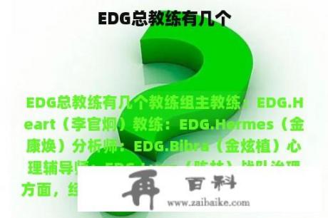 EDG总教练有几个