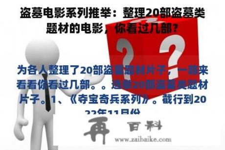 盗墓电影系列推举：整理20部盗墓类题材的电影，你看过几部？