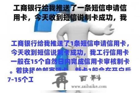 工商银行给我推送了一条短信申请信用卡，今天收到短信说制卡成功，我