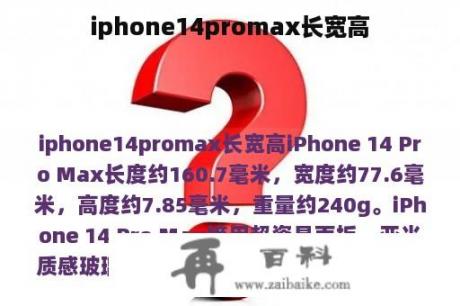 iphone14promax长宽高