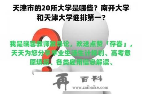 天津市的20所大学是哪些？南开大学和天津大学谁排第一？