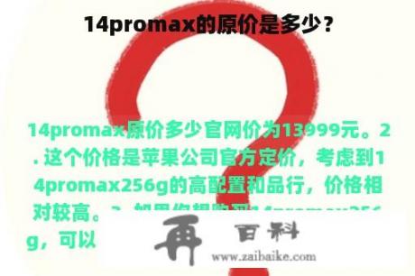 14promax的原价是多少？