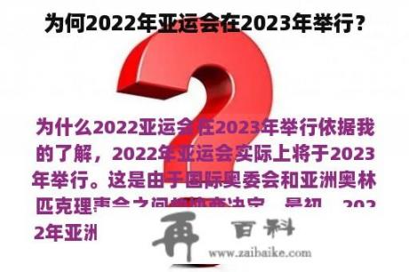 为何2022年亚运会在2023年举行？