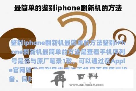 最简单的鉴别iphone翻新机的方法