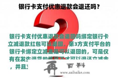 银行卡支付优惠退款会退还吗？