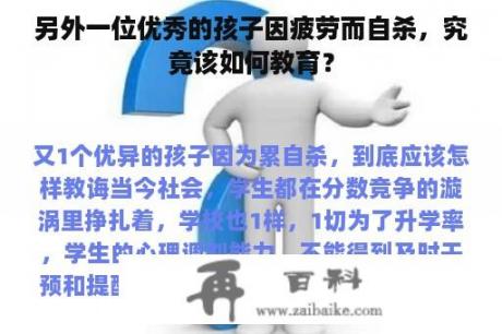 另外一位优秀的孩子因疲劳而自杀，究竟该如何教育？