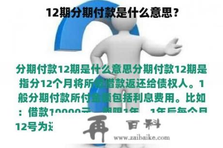 12期分期付款是什么意思？