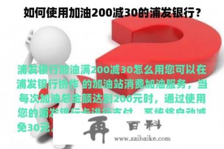 如何使用加油200减30的浦发银行？