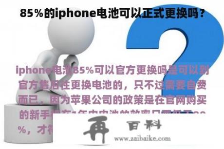 85%的iphone电池可以正式更换吗？