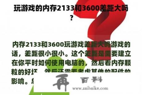 玩游戏的内存2133和3600差距大吗？