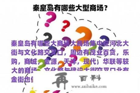 秦皇岛有哪些大型商场？