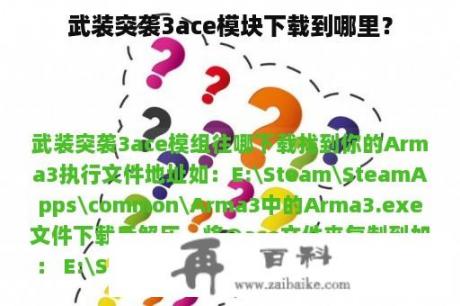 武装突袭3ace模块下载到哪里？