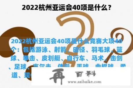 2022杭州亚运会40项是什么？